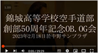 創部50周年動画